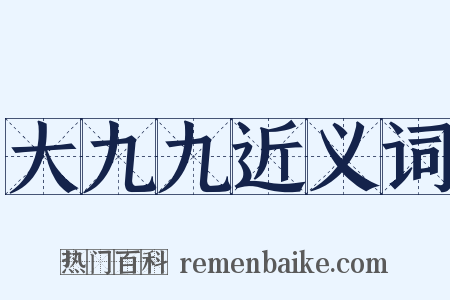 大九九近义词是什么意思的图片